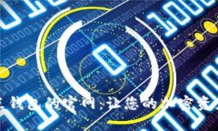 探索全节点钱包的官网：让您的加密资产安全无