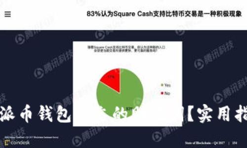 如何找回派币钱包遗忘的助记词？实用指南与技巧