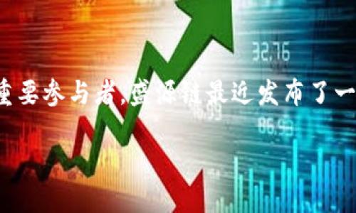 盛源链最新消息:区块链技术如火如荼的发展趋势
随着区块链技术的快速发展,盛源链凭借其独特的优势和不断创新的服务理念,正逐步成为业内的重要参与者。盛源链最近发布了一系列令人振奋的消息,不仅展示了其在技术上的不断突破,也为使用者带来了更具价值的应用场景。
盛源链:开创未来的区块链技术平台