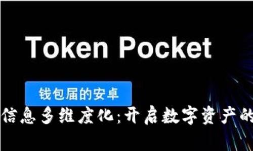 区块链信息多维度化:开启数字资产的新视野