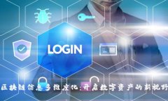 区块链信息多维度化：开启数字资产的新视野