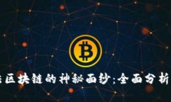 揭开阿尔法区块链的神秘面纱：全面分析与独特
