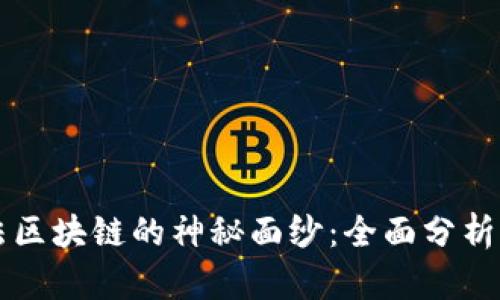 揭开阿尔法区块链的神秘面纱:全面分析与独特视角