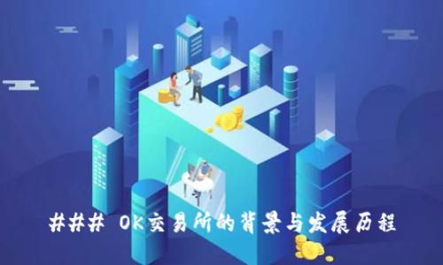 ### OK交易所的背景与发展历程