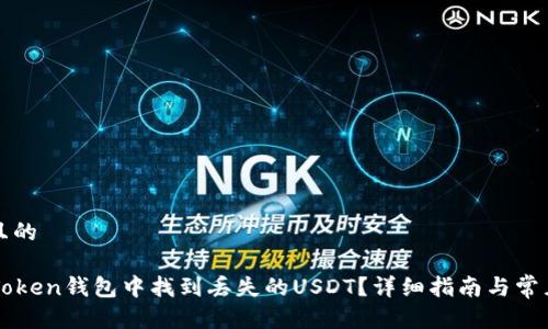 思考一个且的
如何在imToken钱包中找到丢失的USDT?详细指南与常见问题解答