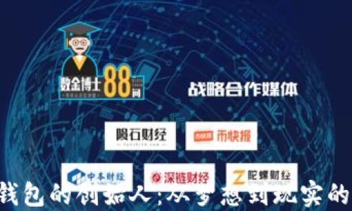 揭秘BTS钱包的创始人:从梦想到现实的非凡之旅