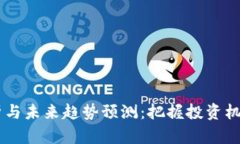 币圈行情分析与未来趋势预测：把握投资机会的