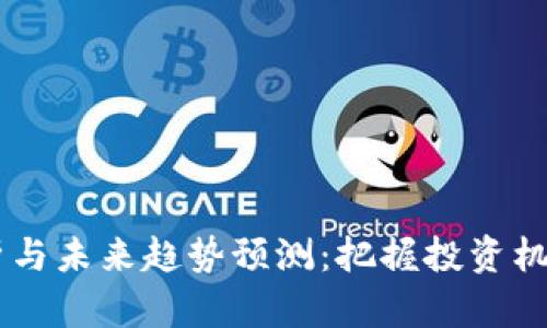 币圈行情分析与未来趋势预测:把握投资机会的最佳指南
