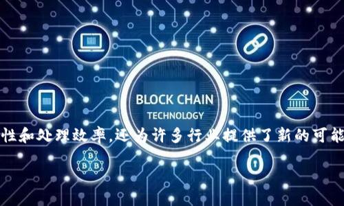 区块链与数据中心的结合：什么是区块链创建数据中心？

在当今数字化的时代，区块链技术，如同一把突破传统的钥匙，正在打开各个行业的大门。尤其是在数据中心领域，区块链的引入不仅仅是一种技术上的创新，更是一种思维方式上的革命。那么，什么是区块链创建的数据中心呢？

简单来说，区块链创建的数据中心是一个基于区块链技术的数据存储和管理系统。在这个系统中，数据的存储、传输和管理都被记录在一个去中心化的网络中，使数据更加安全、透明、不可篡改。与传统的数据中心相比，区块链创建的数据中心具有更高的安全性和可靠性。

区块链技术的基本原理

在深入探讨区块链创建数据中心的意义之前，我们先来了解一下区块链的基本原理。区块链是由多个“区块”组成的，每一个区块都包含了一组交易信息，并且这些区块通过加密算法连接在一起，形成一个链条。一旦信息被写入区块并被网络中其他节点验证，它就无法被更改或删除，这种不可篡改性恰是区块链的核心特点。

由于区块链的去中心化特性，信息不再被集中在一处，而是分散存储在网络中多个节点上。这不仅提高了数据存储的安全性，也降低了数据被攻击或丢失的风险。因此，在数据中心使用区块链技术，能够确保数据以一种更安全、更透明的方式进行存储和管理。

为什么需要区块链创建数据中心？

随着信息技术的迅速发展，数据量日益增大，传统的数据中心面临着许多挑战，如数据安全、访问速度、成本控制等。而区块链创建的数据中心恰好能有效解决这些问题。以下是一些主要的原因：

strong1. 安全性更高：/strong数据通过加密存储并在多个节点上分散，使得黑客攻击的难度大大增加。而且，由于数据无法被篡改，企业与用户可以更放心地进行数据的存储和管理。

strong2. 提高透明度：/strong区块链技术允许所有参与者对数据进行实时监控，确保信息的完整性与真实性。这样的透明度在金融、医疗等需要高度信任的行业尤为重要。

strong3. 降低成本：/strong通过去除中介和繁琐的流程，企业能够显著降低运营成本。通过智能合约，自动化处理交易流程，可以进一步提高效率。

strong4. 提升性能：/strong区块链技术通常具有高并发性，能够支持大量用户的访问，并确保数据的快速处理，这对于需要实时数据的行业尤为重要。

区块链创建数据中心的实际应用

那么，区块链创建的数据中心在实际应用中有哪些成功的案例或典型的场景呢？在此，我们将探讨一些行业应用实例：

strong1. 金融行业：/strong在金融行业，区块链能够提供更加安全和透明的交易环境，大大减少欺诈行为。许多银行和金融机构正在探索如何利用区块链其数据存储和处理流程。

strong2. 医疗健康：/strong在医疗领域，患者的健康数据通常涉及多个系统和机构。通过区块链，医疗数据可以在不同机构之间安全、透明地共享，同时保障患者隐私。

strong3. 供应链管理：/strong借助区块链，企业能够实时追踪产品的流动，从而提升供应链的透明度，减少人为错误和欺诈行为，确保产品的来源可追溯。

strong4. 云存储：/strong许多云存储服务正在尝试运用区块链技术，以便提供更安全的存储解决方案，同时吸引更多用户选择其服务。

区块链创建数据中心的未来展望

随着技术的持续发展，区块链创建的数据中心可能会变得越来越普遍。未来，我们可能会看到更多的传统企业与初创公司纷纷采用这项技术，以保持竞争优势。同时，业界也期待着区块链技术的不断创新与完善，例如提高交易速度、降低能耗等。

此外，随着政策法规的不断完善，企业在数据隐私保护与合规性方面的挑战也将逐步减少。这将为更多的企业和机构创造机会，让区块链的优势得以充分发挥。

互动与思考：用户常见问题

为了进一步探讨区块链创建数据中心的相关话题，以下是两个与用户需求紧密相关的问题，并为每个问题进行了详细解答。

问题一：区块链创建的数据中心如何保障数据隐私？

在当前互联网环境下，数据隐私问题日益受到重视。区块链技术通过几个关键的方法来保障数据隐私。
  
strong1. 数据加密：/strong在区块链中，任何用户数据在存储和传输时都会被加密，这意味着只有拥有相应密钥的人才能访问数据。而且，利用现代加密算法，数据即使被非法获取，也因无法解密而保障了隐私。
  
strong2. 用户授权：/strong在区块链网络中，用户对其数据拥有完全的控制权，用户可以选择哪些人或组织可以访问其数据。这样，一方面保护了用户隐私，另一方面增强了数据的透明度。
  
strong3. 去中心化存储：/strong区块链技术的去中心化特性使得数据不再集中存储在单一位置，降低了单点风险。这使得黑客攻击变得困难，且即使攻击发生，数据的完整性和隐私性也能得到在一定程度上的保护。

问题二：如何选择合适的区块链创建数据中心服务提供商？

选择合适的服务提供商对于成功实施区块链创建的数据中心至关重要，以下是一些选择的建议。
  
strong1. 经验与案例：/strong选择那些在区块链技术有丰富经验的服务商，查看其是否有成功实施类似项目的案例。这能帮助您了解其技术实力和服务质量。
  
strong2. 安全性与合规性：/strong确保服务提供商在数据安全和合规性方面有明确的标准与措施，了解其对数据隐私的承诺和相关的合规认证。
  
strong3. 技术支持：/strong考虑供应商提供的技术支持与培训服务的质量，确保在使用过程中能够得到及时的帮助和解答疑惑。
  
strong4. 成本结构：/strong了解清楚其费用结构，比较不同提供商的费用与服务内容，找到性价比最佳的选择。

总结

通过以上的分析，我们不难发现，区块链创建的数据中心是一个结合了技术创新与商业价值的重要领域。它不仅能提升数据的安全性、透明性和处理效率，还为许多行业提供了新的可能性。随着区块链技术的不断成熟与应用普及，未来的商业世界将会因为这一平台而迎来更加美好的转变。

探索区块链创建数据中心：安全、透明与高效的新时代