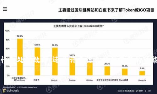区块链与数据中心的结合：什么是区块链创建数据中心？

在当今数字化的时代，区块链技术，如同一把突破传统的钥匙，正在打开各个行业的大门。尤其是在数据中心领域，区块链的引入不仅仅是一种技术上的创新，更是一种思维方式上的革命。那么，什么是区块链创建的数据中心呢？

简单来说，区块链创建的数据中心是一个基于区块链技术的数据存储和管理系统。在这个系统中，数据的存储、传输和管理都被记录在一个去中心化的网络中，使数据更加安全、透明、不可篡改。与传统的数据中心相比，区块链创建的数据中心具有更高的安全性和可靠性。

区块链技术的基本原理

在深入探讨区块链创建数据中心的意义之前，我们先来了解一下区块链的基本原理。区块链是由多个“区块”组成的，每一个区块都包含了一组交易信息，并且这些区块通过加密算法连接在一起，形成一个链条。一旦信息被写入区块并被网络中其他节点验证，它就无法被更改或删除，这种不可篡改性恰是区块链的核心特点。

由于区块链的去中心化特性，信息不再被集中在一处，而是分散存储在网络中多个节点上。这不仅提高了数据存储的安全性，也降低了数据被攻击或丢失的风险。因此，在数据中心使用区块链技术，能够确保数据以一种更安全、更透明的方式进行存储和管理。

为什么需要区块链创建数据中心？

随着信息技术的迅速发展，数据量日益增大，传统的数据中心面临着许多挑战，如数据安全、访问速度、成本控制等。而区块链创建的数据中心恰好能有效解决这些问题。以下是一些主要的原因：

strong1. 安全性更高：/strong数据通过加密存储并在多个节点上分散，使得黑客攻击的难度大大增加。而且，由于数据无法被篡改，企业与用户可以更放心地进行数据的存储和管理。

strong2. 提高透明度：/strong区块链技术允许所有参与者对数据进行实时监控，确保信息的完整性与真实性。这样的透明度在金融、医疗等需要高度信任的行业尤为重要。

strong3. 降低成本：/strong通过去除中介和繁琐的流程，企业能够显著降低运营成本。通过智能合约，自动化处理交易流程，可以进一步提高效率。

strong4. 提升性能：/strong区块链技术通常具有高并发性，能够支持大量用户的访问，并确保数据的快速处理，这对于需要实时数据的行业尤为重要。

区块链创建数据中心的实际应用

那么，区块链创建的数据中心在实际应用中有哪些成功的案例或典型的场景呢？在此，我们将探讨一些行业应用实例：

strong1. 金融行业：/strong在金融行业，区块链能够提供更加安全和透明的交易环境，大大减少欺诈行为。许多银行和金融机构正在探索如何利用区块链其数据存储和处理流程。

strong2. 医疗健康：/strong在医疗领域，患者的健康数据通常涉及多个系统和机构。通过区块链，医疗数据可以在不同机构之间安全、透明地共享，同时保障患者隐私。

strong3. 供应链管理：/strong借助区块链，企业能够实时追踪产品的流动，从而提升供应链的透明度，减少人为错误和欺诈行为，确保产品的来源可追溯。

strong4. 云存储：/strong许多云存储服务正在尝试运用区块链技术，以便提供更安全的存储解决方案，同时吸引更多用户选择其服务。

区块链创建数据中心的未来展望

随着技术的持续发展，区块链创建的数据中心可能会变得越来越普遍。未来，我们可能会看到更多的传统企业与初创公司纷纷采用这项技术，以保持竞争优势。同时，业界也期待着区块链技术的不断创新与完善，例如提高交易速度、降低能耗等。

此外，随着政策法规的不断完善，企业在数据隐私保护与合规性方面的挑战也将逐步减少。这将为更多的企业和机构创造机会，让区块链的优势得以充分发挥。

互动与思考：用户常见问题

为了进一步探讨区块链创建数据中心的相关话题，以下是两个与用户需求紧密相关的问题，并为每个问题进行了详细解答。

问题一：区块链创建的数据中心如何保障数据隐私？

在当前互联网环境下，数据隐私问题日益受到重视。区块链技术通过几个关键的方法来保障数据隐私。
  
strong1. 数据加密：/strong在区块链中，任何用户数据在存储和传输时都会被加密，这意味着只有拥有相应密钥的人才能访问数据。而且，利用现代加密算法，数据即使被非法获取，也因无法解密而保障了隐私。
  
strong2. 用户授权：/strong在区块链网络中，用户对其数据拥有完全的控制权，用户可以选择哪些人或组织可以访问其数据。这样，一方面保护了用户隐私，另一方面增强了数据的透明度。
  
strong3. 去中心化存储：/strong区块链技术的去中心化特性使得数据不再集中存储在单一位置，降低了单点风险。这使得黑客攻击变得困难，且即使攻击发生，数据的完整性和隐私性也能得到在一定程度上的保护。

问题二：如何选择合适的区块链创建数据中心服务提供商？

选择合适的服务提供商对于成功实施区块链创建的数据中心至关重要，以下是一些选择的建议。
  
strong1. 经验与案例：/strong选择那些在区块链技术有丰富经验的服务商，查看其是否有成功实施类似项目的案例。这能帮助您了解其技术实力和服务质量。
  
strong2. 安全性与合规性：/strong确保服务提供商在数据安全和合规性方面有明确的标准与措施，了解其对数据隐私的承诺和相关的合规认证。
  
strong3. 技术支持：/strong考虑供应商提供的技术支持与培训服务的质量，确保在使用过程中能够得到及时的帮助和解答疑惑。
  
strong4. 成本结构：/strong了解清楚其费用结构，比较不同提供商的费用与服务内容，找到性价比最佳的选择。

总结

通过以上的分析，我们不难发现，区块链创建的数据中心是一个结合了技术创新与商业价值的重要领域。它不仅能提升数据的安全性、透明性和处理效率，还为许多行业提供了新的可能性。随着区块链技术的不断成熟与应用普及，未来的商业世界将会因为这一平台而迎来更加美好的转变。

探索区块链创建数据中心：安全、透明与高效的新时代