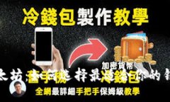 探秘以太坊：如何选择最适合你的钱包名称