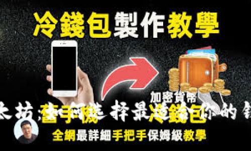 探秘以太坊:如何选择最适合你的钱包名称