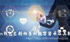 imToken钱包支持的多种数字货币及其转账指南