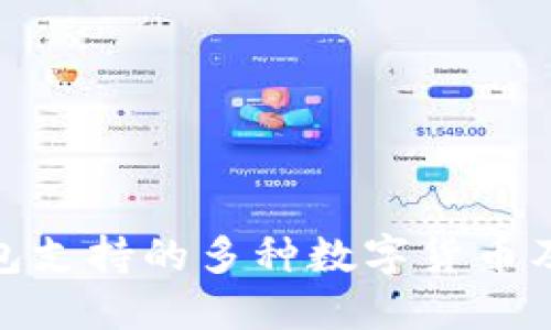 imToken钱包支持的多种数字货币及其转账指南