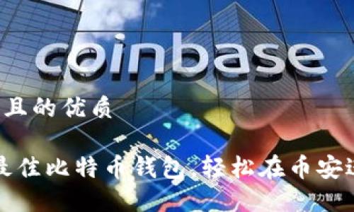 思考一个且的优质
2023年最佳比特币钱包,轻松在币安进行交易!