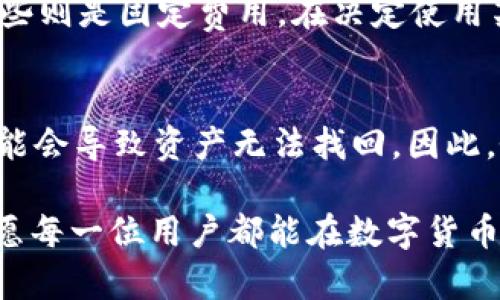比特股钱包哪个好？如何选择最适合你的数字资产管理工具？

关键词：比特股钱包, 数字资产, 钱包选择, 安全性

相关问题：
1. 比特股钱包安全吗？
2. 如何选择适合自己的比特股钱包？

一、引言
在数字货币的快速发展中，比特股（BitShares）作为一种去中心化的交易平台，吸引了无数投资者的关注，而钱包的选择则成为了管理这些数字资产的关键一步。面对市场上众多的比特股钱包，用户常常会感到迷茫，不知道该选择哪一个最为合适。本文将为你详细解析比特股钱包的选择标准，使你能找到最适合自己的数字资产管理工具。

二、比特股钱包的种类
首先，我们需要了解比特股钱包的基本种类。常见的比特股钱包主要分为以下几类：
1. **官方钱包**：这是由比特股团队开发的官方支持钱包，通常安全性较高，并且功能全面。
2. **第三方钱包**：一些第三方开发者推出的钱包，虽然在功能上可能具有更多的个性化，但用户在选择时需额外注意安全性和稳定性。
3. **硬件钱包**：这种实体设备能够离线存储比特股，安全性更高，适合长期持有者。
4. **手机钱包**：这类钱包的便捷性使其广受欢迎，适合频繁交易的用户，但在安全方面可能稍逊。

三、选择比特股钱包的关键因素
在选择比特股钱包时，有几个关键因素需要用户重点考虑：

1. **安全性**：无论是什么类型的钱包，安全性都是第一位的。用户应该关注钱包是否具备多重签名、冷存储等安全特性。
2. **用户体验**：钱包的界面是否友好、使用是否方便，这直接影响到用户的使用感受。简单易用的界面通常更受欢迎。
3. **支持的资产种类**：有些钱包不仅支持比特股，还能支持其他数字资产，如果你有多个数字货币，这点尤为重要。
4. **社区支持与开发者活跃度**：一个活跃的社区能为用户提供更多支持，开发者定期更新和维护钱包也是安全的一大保障。

四、推荐几个优质的比特股钱包
接下来，我们为大家推荐几个市场上比较受欢迎的比特股钱包。

1. **官方比特股钱包**：作为官方推出的产品，它的安全性与可靠性都得到了市场的认可，适合所有用户。
2. **GDEX钱包**：这款钱包与比特股交易所紧密结合，用户可以方便地进行交易，操作简便，非常适合新手。
3. **Ledger Nano S**：这是一款知名的硬件钱包，支持比特股等多种数字资产，极其安全，非常适合长期存储者。
4. **Coinomi**：这是一款多功能的手机钱包，支持众多数字资产的存储与管理，非常适合年轻用户。

五、比特股钱包安全吗？
安全性是用户最关心的问题之一。选择安全性高的钱包，对数字资产的保护至关重要。
1. **加密技术**：许多优秀的钱包使用了高强度的加密技术，以保护用户的私钥不被泄露。
2. **离线存储**：硬件钱包采取离线存储的方式，大大降低了黑客侵入的可能性。
3. **多重签名**：这项技术可以要求多个密钥进行交易确认，提高安全性。

六、如何选择适合自己的比特股钱包？
在选择钱包时，用户可根据自身的需求进行判断。
1. **持有时间**：如果你打算长期持有比特股，选择硬件钱包或官方钱包更为适合。
2. **交易频率**：如果你频繁交易，手机钱包或交易所钱包可能给你带来更多便利。
3. **资产多样性**：如果你拥有多种数字货币，建议选择支持多币种的钱包，以便统一管理。

七、总结
选择合适的比特股钱包对于保护和管理你的数字资产至关重要。无论是官方钱包还是第三方钱包，用户应该重点关注安全性、用户体验、支持的资产种类等因素。同时，也希望通过本篇文章的介绍，能帮助你更深入地了解比特股钱包的选择标准与推荐，为你的数字资产之旅提供支持。

八、附加问答
h4问题一：比特股钱包交易时有哪些费用？/h4
交易费用是用户在进行比特股转账时需要关注的另一个方面。不同的钱包可能会有不同的手续费标准，有些钱包可能会按照转账金额的百分比计算，而有些则是固定费用。在决定使用某个钱包之前，一定要查看相关费用。

h4问题二：比特股钱包的恢复过程是怎样的？/h4
万一用户丢失了访问钱包的设备，该如何恢复呢？大多数比特股钱包都会要求用户在创建钱包时记下助记词，这是恢复钱包的关键。如果忘记了助记词，可能会导致资产无法找回。因此，务必将助记词妥善保管。恢复过程中，用户需要按照钱包的指示逐步输入助记词即可恢复。

通过以上的深入分析与问题解答，希望能帮助你在这一数字资产管理旅程中，找到适合自己的比特股钱包。选择合适的工具，是保护你财富的重要步骤，祝愿每一位用户都能在数字货币的世界中顺利行走。无论是投资还是交易，保持警觉与理性是成功的关键！