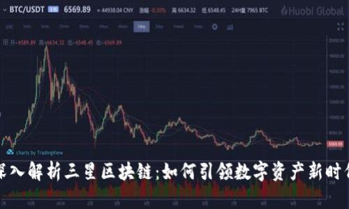 深入解析三星区块链:如何引领数字资产新时代