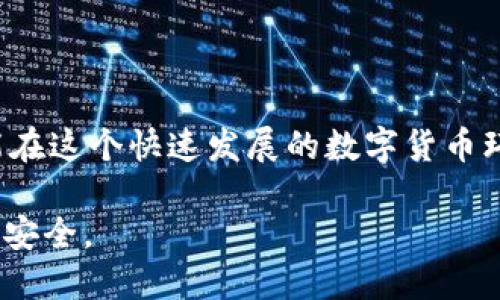   如何正确查看IM钱包地址与安全使用指南 / 

 guanjianci IM钱包, 钱包地址, 数字货币, 区块链 /guanjianci 

了解IM钱包地址的基础知识

随着数字货币的兴起，IM钱包作为一种便捷的数字资产管理工具，越来越受到人们的青睐。IM钱包地址就是用户用来接收和存储数字货币的唯一标识。每个IM钱包都有对应的地址，就像一个邮箱，专门用来收发邮件，而IM钱包地址则用于收发多种数字货币。了解如何查看和正确使用IM钱包地址，对于每一位数字货币的投资者来说，都是不可或缺的技能。

如何查找你的IM钱包地址

首先，打开IM钱包应用程序或官方网站。如果你是刚刚注册的新用户，请确保你已经完成了所有必要的账户设置和安全验证。在进入钱包的主界面后，通常可以在首页或者设置选项中找到“我的钱包地址”、“接收”或“钱包地址”等类似的选项。

进入该选项后，你会看到一串独特的字符，这就是你的IM钱包地址。它通常由数字和字母组成，确保在复制时没有遗漏。此外，大多数IM钱包还提供二维码，可以通过扫描这个二维码来快速分享你的钱包地址，这样更能确保信息传递的准确性。

IM钱包地址的安全性

IM钱包地址的安全性是一个重要话题。由于数字货币的匿名性和不可逆性，一旦地址信息被泄露，可能导致财产损失。因此，用户在获取和分享钱包地址时，要做好必要的安全措施。例如，切勿在公共场合随意透露钱包地址，尤其是在社交平台上。

此外，确保你使用的是IM钱包的官方应用和网站，不要轻信任何来路不明的链接或是第三方软件，以免落入诈骗陷阱。开启两步验证，一旦有可疑动作，及时检查你的账户安全。

如何安全地分享你的IM钱包地址

在需要接收数字货币时，你可能需要将钱包地址分享给他人。这里有几点建议可以确保你分享地址的安全性：

ul
  li优先使用二维码：很多钱包应用支持生成二维码，这样可以避免手动输入时可能出现的错误。/li
  li通过私密渠道分享：尽量通过私人消息、邮件等安全的方式分享，而不是在公开场合中透露。/li
  li确认对方身份：在分享之前，务必确认接收方的身份，确保他们是可信赖的人。/li
/ul

如何修改IM钱包地址

虽然一般来说，IM钱包地址是不可更改的，但如果你考虑提高安全性，建议生成新的钱包地址并重新使用。许多IM钱包都支持这样的操作。你可以在设置中找到“生成新地址”或“创建新钱包”的选项。

IM钱包地址的常见误区

在使用IM钱包的过程中，用户常常会产生一些误解。以下是几个最常见的误区：

ul
  listrong钱包地址可以多次使用：/strong其实，为了安全，建议在每次交易时使用新的地址，这样可以降低被追踪的风险。/li
  listrong所有数字货币都可以在同一地址上接受：/strong每种数字货币在IM钱包中通常有独立的地址，确保你使用正确的地址接收对应的货币。/li
  listrong扫描二维码就一定是安全的：/strong二维码可能会被篡改，务必确保二维码来自可信任的来源。/li
/ul

一般用户对IM钱包地址的常见疑问

在这部分，我们将回答一些用户最常见的疑问。

问题一：IM钱包地址丢失了怎么办？

如果你遗失了IM钱包地址，首先，不必惊慌。在大多数情况下，钱包的主界面或者设置中都可以找到你的钱包地址。如果你使用的是多签钱包，那么在你设置的其他设备中，应该也能找到该地址。但如果真的是完全无法找到，建议你立即检查是否有备份。如果你启用了安全备份功能，那么可以通过备份恢复钱包信息。

问题二：如何提升IM钱包的安全性？

提升IM钱包的安全性，首先需要做好基础设置。在创建钱包之初，务必设置复杂密码并启用双重认证。此外，定期更新你的应用程序，也能使你免受潜在的安全漏洞影响。定期查看你的交易记录，若发现异常交易要立即采取措施，联系客服以追溯可能的损失。

除此之外，还可以考虑使用冷钱包（离线存储）来存储大额资产。冷钱包是不连接互联网的，这样风险相对较小。尽管如此，使用冷钱包也需妥善保管，以免遗失或损坏。

总结

在了解如何查看IM钱包地址时，我们不仅仅是学会了操作步骤，更是认识到保护数字资产的重要性。从每一个细节入手，做到谨慎、安全、合理地使用钱包地址，才能在这个快速发展的数字货币环境中保护好自己的投资。

希望这篇指南能帮助到每一位IM钱包的用户，让大家更放心地享受数字货币带来的便利。无论你是新手还是老手，都请时刻保持对安全的警惕，保护好自己的财产安全。
