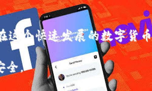   如何正确查看IM钱包地址与安全使用指南 / 

 guanjianci IM钱包, 钱包地址, 数字货币, 区块链 /guanjianci 

了解IM钱包地址的基础知识

随着数字货币的兴起，IM钱包作为一种便捷的数字资产管理工具，越来越受到人们的青睐。IM钱包地址就是用户用来接收和存储数字货币的唯一标识。每个IM钱包都有对应的地址，就像一个邮箱，专门用来收发邮件，而IM钱包地址则用于收发多种数字货币。了解如何查看和正确使用IM钱包地址，对于每一位数字货币的投资者来说，都是不可或缺的技能。

如何查找你的IM钱包地址

首先，打开IM钱包应用程序或官方网站。如果你是刚刚注册的新用户，请确保你已经完成了所有必要的账户设置和安全验证。在进入钱包的主界面后，通常可以在首页或者设置选项中找到“我的钱包地址”、“接收”或“钱包地址”等类似的选项。

进入该选项后，你会看到一串独特的字符，这就是你的IM钱包地址。它通常由数字和字母组成，确保在复制时没有遗漏。此外，大多数IM钱包还提供二维码，可以通过扫描这个二维码来快速分享你的钱包地址，这样更能确保信息传递的准确性。

IM钱包地址的安全性

IM钱包地址的安全性是一个重要话题。由于数字货币的匿名性和不可逆性，一旦地址信息被泄露，可能导致财产损失。因此，用户在获取和分享钱包地址时，要做好必要的安全措施。例如，切勿在公共场合随意透露钱包地址，尤其是在社交平台上。

此外，确保你使用的是IM钱包的官方应用和网站，不要轻信任何来路不明的链接或是第三方软件，以免落入诈骗陷阱。开启两步验证，一旦有可疑动作，及时检查你的账户安全。

如何安全地分享你的IM钱包地址

在需要接收数字货币时，你可能需要将钱包地址分享给他人。这里有几点建议可以确保你分享地址的安全性：

ul
  li优先使用二维码：很多钱包应用支持生成二维码，这样可以避免手动输入时可能出现的错误。/li
  li通过私密渠道分享：尽量通过私人消息、邮件等安全的方式分享，而不是在公开场合中透露。/li
  li确认对方身份：在分享之前，务必确认接收方的身份，确保他们是可信赖的人。/li
/ul

如何修改IM钱包地址

虽然一般来说，IM钱包地址是不可更改的，但如果你考虑提高安全性，建议生成新的钱包地址并重新使用。许多IM钱包都支持这样的操作。你可以在设置中找到“生成新地址”或“创建新钱包”的选项。

IM钱包地址的常见误区

在使用IM钱包的过程中，用户常常会产生一些误解。以下是几个最常见的误区：

ul
  listrong钱包地址可以多次使用：/strong其实，为了安全，建议在每次交易时使用新的地址，这样可以降低被追踪的风险。/li
  listrong所有数字货币都可以在同一地址上接受：/strong每种数字货币在IM钱包中通常有独立的地址，确保你使用正确的地址接收对应的货币。/li
  listrong扫描二维码就一定是安全的：/strong二维码可能会被篡改，务必确保二维码来自可信任的来源。/li
/ul

一般用户对IM钱包地址的常见疑问

在这部分，我们将回答一些用户最常见的疑问。

问题一：IM钱包地址丢失了怎么办？

如果你遗失了IM钱包地址，首先，不必惊慌。在大多数情况下，钱包的主界面或者设置中都可以找到你的钱包地址。如果你使用的是多签钱包，那么在你设置的其他设备中，应该也能找到该地址。但如果真的是完全无法找到，建议你立即检查是否有备份。如果你启用了安全备份功能，那么可以通过备份恢复钱包信息。

问题二：如何提升IM钱包的安全性？

提升IM钱包的安全性，首先需要做好基础设置。在创建钱包之初，务必设置复杂密码并启用双重认证。此外，定期更新你的应用程序，也能使你免受潜在的安全漏洞影响。定期查看你的交易记录，若发现异常交易要立即采取措施，联系客服以追溯可能的损失。

除此之外，还可以考虑使用冷钱包（离线存储）来存储大额资产。冷钱包是不连接互联网的，这样风险相对较小。尽管如此，使用冷钱包也需妥善保管，以免遗失或损坏。

总结

在了解如何查看IM钱包地址时，我们不仅仅是学会了操作步骤，更是认识到保护数字资产的重要性。从每一个细节入手，做到谨慎、安全、合理地使用钱包地址，才能在这个快速发展的数字货币环境中保护好自己的投资。

希望这篇指南能帮助到每一位IM钱包的用户，让大家更放心地享受数字货币带来的便利。无论你是新手还是老手，都请时刻保持对安全的警惕，保护好自己的财产安全。