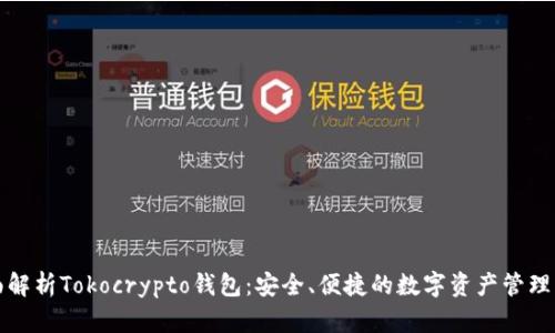 全面解析Tokocrypto钱包:安全、便捷的数字资产管理利器