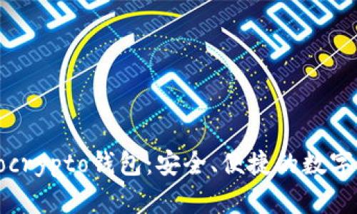全面解析Tokocrypto钱包:安全、便捷的数字资产管理利器