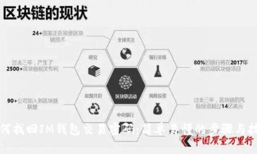 如何找回IM钱包交易密码:简单易懂的步骤与技巧