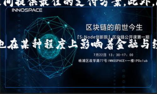 什么是钱包?
钱包,从字面上的理解,是一个用来存放钱财的容器。但在当今数字化和科技飞速发展的社会中,钱包的定义已不仅仅局限于传统的皮革或布料制品。我们常说的“钱包”可以指代实际的物理钱包,也可以是电子钱包,甚至是隐藏在区块链中的数字钱包。它们的共同特性在于承载和管理财务相关的信息或资产。
钱包的形式与用途
传统的钱包通常是一个小巧的皮革或布料制品,里面有多个插槽,用来放置纸币、硬币、信用卡以及其他重要的证件,比如身份证、驾驶证等。而电子钱包则是通过手机应用或在线平台,存储用户的支付信息,包括信用卡、借记卡、以及某些数字资产的信息,例如比特币等。无论是哪种形式的钱包,都是我们日常生活中必不可少的工具,帮助我们方便地管理和使用金钱。
钱包是否可以作为正式文件?
回到你最初的问题:钱包是否是正式文件?简单来说,钱包本身并不能算是正式文件。正式文件通常指的是一些法律效力较强的文件,例如合同、证书、身份证明等,而钱包更多是一个工具,用于存放这些正式文件。也许有些人会觉得银行卡或者信用卡可以归类为正式文件,但实际上,它们只是用于证明个人的财务状况,并不能单独构成正式文件。
钱包的法律地位是什么?
在法律的层面上,钱包并没有具体的法律地位。你可以将钱包视为一种载体或工具,里面可能承载着一些具有法律效力的文件(如身份证、驾驶证等),但是钱包本身并不具备法律意义上的书面文件特征。对于电子钱包,尤其是涉及到虚拟资产的存储和交易等,虽然其所承载的信息和资产可能受到法律保护,但钱包作为设备和应用仍然是工具性的。
如何安全使用钱包?
无论是传统的钱包还是电子钱包,使用安全都是一个重要的话题。你可能会担心自己的现金是否会被偷,或者在使用电子钱包时,是否会被网络诈骗。在这里,我们提供一些小技巧帮助你更好地保护你的钱包。
ul
listrong传统钱包:/strong保持警惕,不要在公共场合随意掏出钱包;避免将大量现金放在一个地方;可以考虑使用防盗钱包,增加安全性。/li
listrong电子钱包:/strong定期更改密码,使用较复杂的密码组合;开启双因素认证,这样即便密码被泄露,别人也不容易进入你的账户;保持设备的安全,定期更新软件和应用程序。/li
/ul
钱包的未来趋势
钱包的形式和功能正在随着科技的发展而不断演变。未来的钱包可能会更加智能化和多功能化。例如,结合人工智能技术的智能钱包,能够根据用户的消费习惯提供个性化的财务建议,甚至在不同商家间提供最佳的支付方案。此外,随着数字货币和区块链技术的发展,钱包可能会成为一个管理多种资产和数字身份的综合平台。我们可以想象,未来的钱包将不仅仅是存钱的工具,而是一个整合了生活服务和金融管理的一体化平台。
结语
通过以上的讨论,我们可以明确地知道,钱包并不是正式文件。它是我们生活中不可或缺的工具,无论是传统的实体钱包还是现代的电子钱包。钱包的多样性和演变不仅反映了我们的生活方式的变化,也在某种程度上影响着金融与经济的发展。希望通过这篇文章,能让大家更了解钱包的本质及其在我们生活中的重要性。
钱包的定义及其法律地位探讨
