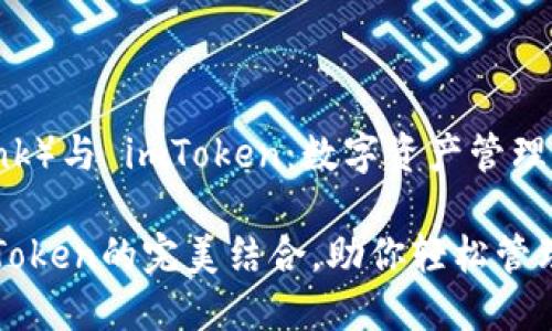 : 链克(Link)与 imToken:数字资产管理的新选择
链克与imToken的完美结合,助你轻松管理数字资产