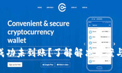 ETH提币成功未到账?了解解决方案与常见问题