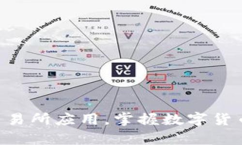 轻松下载Topay交易所应用,掌握数字货币交易的全部可能