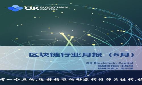 思考一个且的，选择精准的形容词修饰关键词，放进