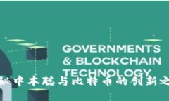 揭秘中本聪与比特币的创新之旅
