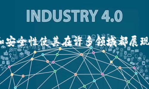 区块链上的核心企业是什么?
在现代商业环境中,区块链技术的应用正逐渐成为各行各业中的一种重要趋势。区块链的去中心化、透明性和安全性使其在许多领域都展现出了巨大的潜力。而在这个迅速发展的生态系统中,核心企业(Core Enterprises)的角色则显得尤为重要。
### 理解区块链核心企业的深刻意义