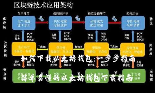 如何下载以太坊钱包:一步步指南
简单易懂的以太坊钱包下载指南