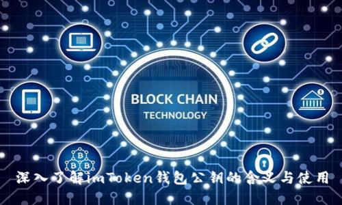 深入了解imToken钱包公钥的含义与使用