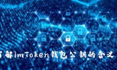 深入了解imToken钱包公钥的含义与使用
