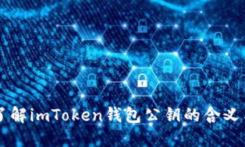深入了解imToken钱包公钥的含义与使用