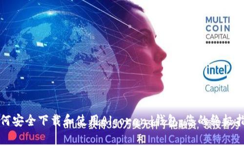 如何安全下载和使用Algorand钱包:您的终极指南