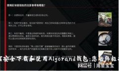 如何安全下载和使用Algorand钱包：您的终极指南
