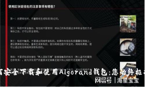 如何安全下载和使用Algorand钱包:您的终极指南