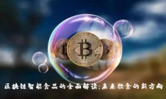 区块链智能食品的全面解读：未来饮食的新方向