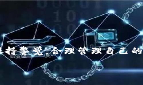 s

**导入钱包的概念**

在数字货币的世界里，钱包扮演着非常重要的角色。对于许多新手朋友来说，理解“导入钱包”这个概念，可以帮助你更好地管理自己的数字资产。那么，导入钱包到底是什么意思呢？

简单来说，导入钱包，就是将一个已经存在的钱包，通过一定的方式放到你的imToken应用中。这样的过程，允许用户访问和管理自己在不同设备上创建的钱包，或者恢复忘记密码或丢失设备的钱包。就像你在新手机上安装一个应用之后，需要输入账号和密码才能访问你的账户，导入钱包的步骤也是类似的。

**为什么需要导入钱包**

首先，很多用户可能会在不同的设备上创建数字货币钱包，例如在手机上和电脑上各有一个。当需要在新设备上访问钱包时，导入功能就显得尤为重要。其次，有时候用户可能会不小心卸载掉imToken应用，或者换到新的手机，使用导入钱包功能就能轻松找回之前的资产。最后，有时候用户会选择使用更安全的助记词或私钥方式，将钱包信息导入到imToken中，以便增强安全性和便捷性。

imToken钱包导入的步骤

导入钱包的步骤其实并不复杂，下面我们来详细说明一下具体的操作步骤：

1. **下载和安装imToken应用**  
   如果你还没有安装imToken应用，可以先在各大应用商店或者imToken官网上下载。

2. **打开imToken并选择导入钱包**  
   打开app后，首页会有“导入钱包”的选项。点击进去，会看到两个选择项——“助记词导入”和“私钥导入”。

3. **选择导入方式**  
   如果你是用助记词创建的钱包，选择助记词导入；如果是用私钥，也可以选择私钥导入。需要注意的是，这两种方法保护的信息都需要妥善保管，切勿泄露他人。

4. **输入助记词或私钥**  
   根据选择的导入方式，输入你的助记词或者私钥。建议在输入时仔细核对，确保每个字都没有错误。

5. **完成导入**  
   完成上述步骤后，等待系统检索并验证信息，随后你的钱包就成功导入了。

导入钱包需要注意什么？

1. **安全性**  
   通过助记词和私钥导入钱包时，务必要确保在安全的环境下操作，不要在公共WiFi下输入这些敏感信息，避免被不法分子窃取。

2. **备份重要信息**  
   如果你选择导入钱包，定期备份自己的助记词和私钥是非常重要的。一旦遗失这些信息，你将无法恢复你的钱包。

3. **选择正宗应用**  
   确保下载的imToken应用是官方版本，避免使用来路不明的第三方版本，这样会减少遭遇诈骗或信息泄露的风险。

用户常见的问题解答

1. **如果忘记了助记词或私钥，应该怎么办？**  
   如果您忘记了助记词或私钥，那么几乎没有办法恢复您钱包中的数字资产。所以在创建钱包时，一定要将助记词和私钥保存在安全的地方。有的用户选择将这些信息写下来，放在安全的地方，或使用一些加密软件进行保管。

2. **导入的钱包能和其他平台互通吗？**  
   是的，基于相同的私钥或助记词，可以在不同的钱包应用之间导入和访问你的数字资产。比如您可以在imToken中导入同样的信息，然后在其他支持的数字钱包中也可以导出。

总结

导入钱包是imToken应用的重要功能，理解其含义和操作步骤能让你更好的管理自己的数字货币资产。记住安全第一，以及及时备份重要信息。在这个变化万千的数字货币世界中，保持警觉，合理管理自己的资产，才能更轻松地享受这场革命带来的便利。同时，愿大家都能在这个新时代中，安全而快乐地探索。

轻松理解imToken钱包导入钱包的功能和操作