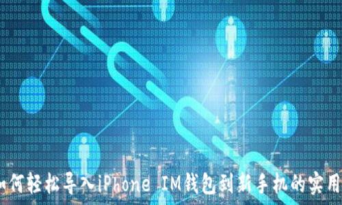 div如何轻松导入iPhone IM钱包到新手机的实用指南
