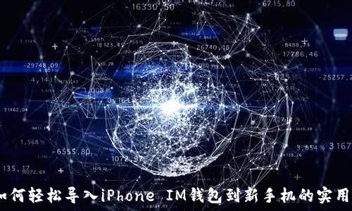 div如何轻松导入iPhone IM钱包到新手机的实用指南