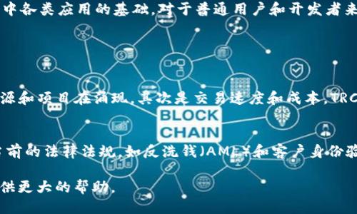 TRC20区块链是什么？

在当今的数字货币和区块链技术世界中，了解不同的区块链标准是非常重要的。TRC20就是其中一种相对较新的标准。那么，TRC20区块链究竟是什么呢？它又有哪些独特的特点和应用场景呢？接下来，我们将逐一深入了解。

TRC20的基本概念
TRC20是基于波场（Tron）区块链的一种代币标准，类似于以太坊的ERC20标准。简单来说，TRC20允许开发者在波场区块链上创建和发布代币。这些代币可以在波场的生态系统内进行交易和使用，并具备一定的智能合约能力，使其可以进行复杂的操作和规则设定。

TRC20的优势
有几点值得特别关注的优势，使得TRC20在开发者和用户中越来越受到青睐：
1. **高交易速度**：TRC20代币的交易速度较快，能够满足日常交易的需求。
2. **低交易费用**：与许多其他区块链平台相比，波场的交易费用相对较低，这使得用户在进行小额交易时更加经济。
3. **强大的生态体系**：波场平台上拥有丰富的应用和服务，例如去中心化交易所（DEX）、游戏、应用程序等，TRC20代币能够轻松融入这些生态系统。
4. **智能合约支持**：TRC20标准支持智能合约的开发，让开发者能够编写复杂的应用和逻辑。

TRC20与其他标准的对比
为了更好地理解TRC20，我们可以将其与其他代币标准进行对比，例如ERC20和BEP20。
1. **TRC20与ERC20**：ERC20是以太坊上的代币标准，当然它也有众多优秀的特性，比如强大的开发文档。然而，以太坊的高交易费用和较慢的交易速度在市场波动时可能会让用户感到困扰。而TRC20由于在波场区块链上部署，能够以较低的费用和更快的速度处理交易。
2. **TRC20与BEP20**：BEP20是币安智能链（BSC）上的代币标准，具有低费用和良好的交易速度。尽管BEP20的发展也相当迅速，但波场在分散化和去中心化应用方面的历史和积累，使得TRC20有着更加坚实的基础。

TRC20的应用场景
TRC20代币的出现，为多个领域带来了新的可能性。以下是一些典型的应用场景：
1. **去中心化金融（DeFi）**：随着DeFi的兴起，TRC20代币可以作为抵押物，用于借贷等金融服务。
2. **游戏与虚拟资产**：许多波场上的游戏项目可以使用TRC20代币作为虚拟货币，让玩家能够购买游戏内物品或者进行交易。
3. **众筹与融资**：通过TRC20代币，项目方可以在波场上进行众筹，吸引投资者支持新兴项目。
4. **支付解决方案**：商家可以接受TRC20代币作为支付方式，特别是在数字时代，越来越多的人开始接受加密货币支付的方式。

如何创建TRC20代币
对于想要创建自己的TRC20代币的开发者，过程并不复杂。基本步骤可以概括为：
1. **准备工作**：首先，确保自己对Solidity语言及智能合约有一定的了解。
2. **编写合约**：使用TRC20的标准接口编写智能合约，设定代币的基本属性，例如名称、符号、初始供应量等。
3. **测试合约**：在波场的测试网络上测试合约是否正常运作，确保没有错误。
4. **在主网络上部署**：经过测试后，将合约上传到波场的主网络上，完成部署。

总结
TRC20作为一种区块链代币标准，提供了快速且低成本的交易体验，赋能了去中心化金融、游戏和众筹等多个领域。其独特之处在于，它不仅仅是一个代币的创建工具，更是波场生态系统中各类应用的基础。对于普通用户和开发者来说，利用TRC20的特性，能够更好地参与到区块链革命中。

相关问题探讨

1. TRC20与其他区块链标准的选择：应该如何做？
在选择使用TRC20、ERC20或BEP20等不同标准时，需要考虑多个方面。首先是社会生态系统的支持，波场在去中心化应用、游戏方面已经形成了活跃的开发者社群，这意味着有更多的资源和项目在涌现。其次是交易速度和成本，TRC20在这方面具有明显的优势，而ERC20在强大的开发文档和成熟的市场方面具有不可替代的地位。因此，开发者在选择标准时，应根据自己的项目需求和目标用户群体来做出综合考虑。

2. TRC20代币的监管问题，如何应对？
随着加密货币的迅速发展，全球各地的监管政策逐渐趋严。特别是在涉及金融业务时，TRC20代币的发行和使用需要遵循当地的法规。开发者和项目团队应该确保他们的代币设计符合当前的法律法规，如反洗钱（AML）和客户身份验证（KYC）等要求。同时，保持与法律顾问的沟通，及时了解相关政策变化也是十分必要的。合规性不仅能够保护项目的发展，还能为用户提供更安全的使用体验。

以上便是对TRC20区块链的详细介绍，希望能够帮助你更深刻地理解这一重要的区块链标准及其应用。在这个变化无常的数字经济时代，积累对各类技术的了解将会为我们把握机会提供更大的帮助。