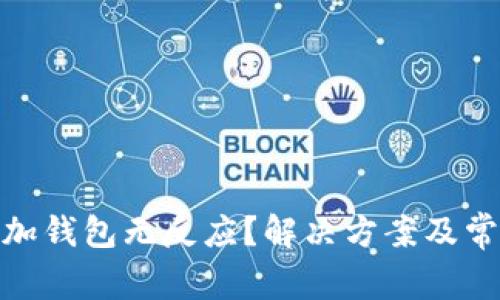imToken添加钱包无反应?解决方案及常见问题解析