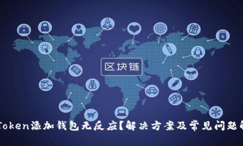 imToken添加钱包无反应?解决方案及常见问题解析