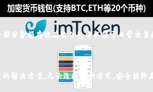 软件包与硬钱包的详细对比：选择适合你的安全方案
软件包, 硬钱包, 数字货币, 加密资产/guanjianci

引言：数字货币的崛起与安全性考量

在这个数字货币迅猛发展的时代，越来越多的人开始关注如何安全地存储他们的加密资产。无论是投资 Bitcoin，Ethereum 还是其他数字货币，选择适合自己需求的钱包类型至关重要。市面上主要分为两种类型的钱包：软件包和硬钱包。虽然两者都是用来存储和管理数字货币的，但它们在安全性、便捷性和使用体验上却存在明显的区别。

一、什么是软件包？

软件包是一种基于软件程序的钱包，可以安装在计算机、手机或其他智能设备中。这类钱包通常在线使用，方便用户随时随地进行交易。软件包根据其性能可进一步细分为热钱包和冷钱包。

热钱包是指常连接到互联网的钱包，便于实时交易；而冷钱包则是指不常连网的钱包，更注重安全性，常用于长期存储。尽管软件包提供了较高的使用方便性，但其安全性相对较低，更容易受到黑客攻击和恶意软件的威胁。

二、什么是硬钱包？

硬钱包是一种专用的硬件设备，用于离线存储数字资产。它通常以 USB 设备的形式存在，用户可以将其连接到电脑进行交易，但在不需要交易时，可以将其完全脱离网络。由于硬钱包采取的是冷存储方式，因此在安全性上有明显优势。

硬钱包的用户界面通常十分友好，尽管需要一定的学习成本，但其对新手用户的友好程度逐渐提升。更重要的是，它们提供了比软件包更高的安全防护，能够有效避免黑客的攻击。

三、软件包与硬钱包的主要区别

#### h41. 安全性/h4

安全性是选择数字钱包时最关键的因素之一。软件包由于永久在线，面临被黑客攻击的风险更高，一旦被获取，资产将无处可逃。相比之下，硬钱包因为是离线存储，提供了一层额外的保护，恶意软件很难接触到存储在硬钱包中的私钥。

#### h42. 便捷性/h4

在便捷性上，软件包更具优势。它们可以随时下载、安装并使用，适合频繁交易的用户。而硬钱包由于必须通过硬件连接，操作会显得不够便利，适合那些更多关注安全性，且不常进行交易的人。

#### h43. 成本/h4

从成本角度来看，软件包通常是免费的，用户只需支付交易费用即可。而硬钱包则需要用户一次性投入购买费用，通常价格从几百到几千元不等，这使得初期投入相对较高。

#### h44. 可用性与兼容性/h4

软件包的可用性较高，许多支持不同种类数字货币的钱包应用可以在不同设备上使用。但硬钱包则往往有特定的兼容性需求，尽管市面上的主流硬钱包厂商通常会支持多种数字货币，但仍需注意与自身的需求是否相符。

四、选择适合的钱包的建议

选择何种钱包其实并没有绝对的答案，主要需要根据自己的需求、投资方式和安全意识来决定。

如果你是一个数字货币的新手，对投资额相对较小，且希望方便快捷地进行小额交易，软件包可能是一个好的选择。而如果你是一位长期的投资者，持有较大金额的数字资产，那么硬钱包则是更安全的存储方案。

五、常见问题

h41. 使用软件包时应该注意哪些安全措施？/h4

首先，确保所使用的软件包是来自可信赖的官方网站，并保持其更新。其次，使用强密码和双重认证可以增加安全性。定期检查你的账户活动也是一种良好的习惯，及时发现可疑活动。

h42. 我可以把硬钱包和软件包结合使用吗？/h4

当然，在现代数字资产管理中，结合使用这两种钱包类型是非常明智的选择。一种常见的做法是，将大部分资产存储在硬钱包中以增加安全性，而将一部分金额存放在软件包中以便于日常交易和操作。

六、结论

在选择数字钱包时，无论是软件包还是硬钱包，每一种都有其独特的优缺点。了解并仔细对比不同钱包的特性，结合自身的需求，才能找到最适合自己的解决方案。无论选择哪种方式，安全始终是第一位。希望无论是新手还是老手，都能找到最适合自己的数字资产管理方法，保护好自己的财富。
