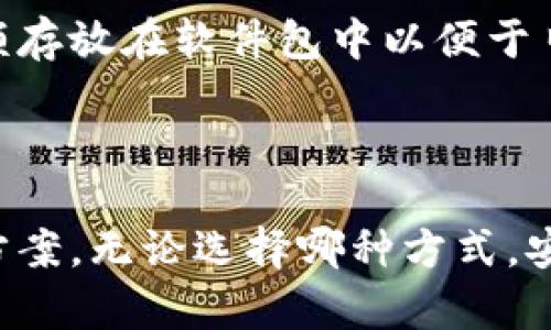 软件包与硬钱包的详细对比：选择适合你的安全方案
软件包, 硬钱包, 数字货币, 加密资产/guanjianci

引言：数字货币的崛起与安全性考量

在这个数字货币迅猛发展的时代，越来越多的人开始关注如何安全地存储他们的加密资产。无论是投资 Bitcoin，Ethereum 还是其他数字货币，选择适合自己需求的钱包类型至关重要。市面上主要分为两种类型的钱包：软件包和硬钱包。虽然两者都是用来存储和管理数字货币的，但它们在安全性、便捷性和使用体验上却存在明显的区别。

一、什么是软件包？

软件包是一种基于软件程序的钱包，可以安装在计算机、手机或其他智能设备中。这类钱包通常在线使用，方便用户随时随地进行交易。软件包根据其性能可进一步细分为热钱包和冷钱包。

热钱包是指常连接到互联网的钱包，便于实时交易；而冷钱包则是指不常连网的钱包，更注重安全性，常用于长期存储。尽管软件包提供了较高的使用方便性，但其安全性相对较低，更容易受到黑客攻击和恶意软件的威胁。

二、什么是硬钱包？

硬钱包是一种专用的硬件设备，用于离线存储数字资产。它通常以 USB 设备的形式存在，用户可以将其连接到电脑进行交易，但在不需要交易时，可以将其完全脱离网络。由于硬钱包采取的是冷存储方式，因此在安全性上有明显优势。

硬钱包的用户界面通常十分友好，尽管需要一定的学习成本，但其对新手用户的友好程度逐渐提升。更重要的是，它们提供了比软件包更高的安全防护，能够有效避免黑客的攻击。

三、软件包与硬钱包的主要区别

#### h41. 安全性/h4

安全性是选择数字钱包时最关键的因素之一。软件包由于永久在线，面临被黑客攻击的风险更高，一旦被获取，资产将无处可逃。相比之下，硬钱包因为是离线存储，提供了一层额外的保护，恶意软件很难接触到存储在硬钱包中的私钥。

#### h42. 便捷性/h4

在便捷性上，软件包更具优势。它们可以随时下载、安装并使用，适合频繁交易的用户。而硬钱包由于必须通过硬件连接，操作会显得不够便利，适合那些更多关注安全性，且不常进行交易的人。

#### h43. 成本/h4

从成本角度来看，软件包通常是免费的，用户只需支付交易费用即可。而硬钱包则需要用户一次性投入购买费用，通常价格从几百到几千元不等，这使得初期投入相对较高。

#### h44. 可用性与兼容性/h4

软件包的可用性较高，许多支持不同种类数字货币的钱包应用可以在不同设备上使用。但硬钱包则往往有特定的兼容性需求，尽管市面上的主流硬钱包厂商通常会支持多种数字货币，但仍需注意与自身的需求是否相符。

四、选择适合的钱包的建议

选择何种钱包其实并没有绝对的答案，主要需要根据自己的需求、投资方式和安全意识来决定。

如果你是一个数字货币的新手，对投资额相对较小，且希望方便快捷地进行小额交易，软件包可能是一个好的选择。而如果你是一位长期的投资者，持有较大金额的数字资产，那么硬钱包则是更安全的存储方案。

五、常见问题

h41. 使用软件包时应该注意哪些安全措施？/h4

首先，确保所使用的软件包是来自可信赖的官方网站，并保持其更新。其次，使用强密码和双重认证可以增加安全性。定期检查你的账户活动也是一种良好的习惯，及时发现可疑活动。

h42. 我可以把硬钱包和软件包结合使用吗？/h4

当然，在现代数字资产管理中，结合使用这两种钱包类型是非常明智的选择。一种常见的做法是，将大部分资产存储在硬钱包中以增加安全性，而将一部分金额存放在软件包中以便于日常交易和操作。

六、结论

在选择数字钱包时，无论是软件包还是硬钱包，每一种都有其独特的优缺点。了解并仔细对比不同钱包的特性，结合自身的需求，才能找到最适合自己的解决方案。无论选择哪种方式，安全始终是第一位。希望无论是新手还是老手，都能找到最适合自己的数字资产管理方法，保护好自己的财富。