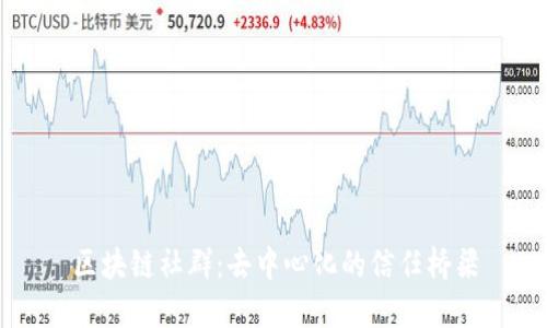 区块链社群:去中心化的信任桥梁
